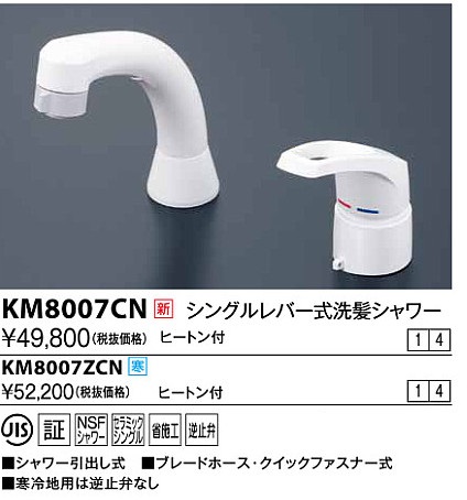 水栓金具 KVK KM8007CN シングルレバー式洗髪シャワー ヒートン付 - まいどDIY